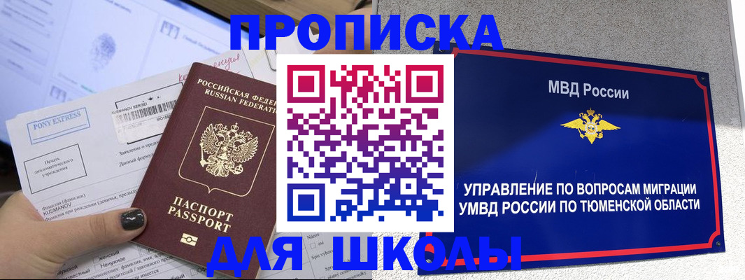 прописка для школы в Назарово